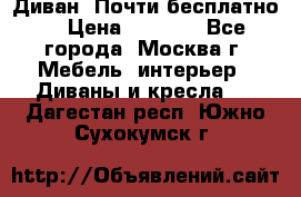 Диван. Почти бесплатно  › Цена ­ 2 500 - Все города, Москва г. Мебель, интерьер » Диваны и кресла   . Дагестан респ.,Южно-Сухокумск г.